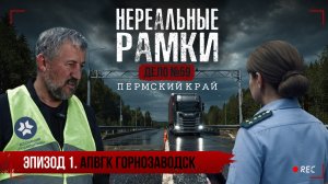 🚛 НЕРЕАЛЬНЫЕ РАМКИ. Дело №59. Пермский край.