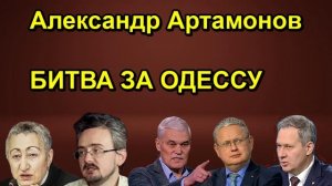 Александр Артамонов БИТВА ЗА ОДЕССУ