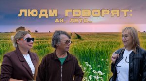 ЛЮДИ ГОВОРЯТ: АХ, ЛЕТО…