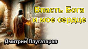 Власть Бога и мое сердце / Дмитрий Плугатарев