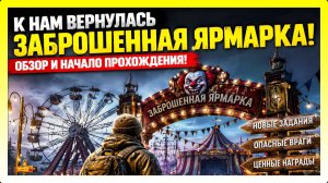 К НАМ ВЕРНУЛАСЬ ЗАБРОШЕННАЯ ЯРМАРКА! ОБЗОР И НАЧАЛО ПРОХОЖДЕНИЯ / Last Day on Earth: Survival №469