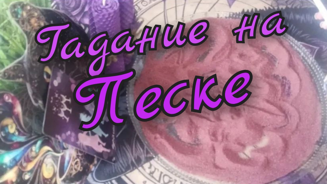 🪬Гадание на Песке🪬Прошлое Настоящее Будущее🪬