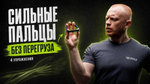 Как укрепить пальцы без перегруза суставов: 4 упражнения