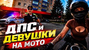 ДПС задерживает Девушек на Мото 😅