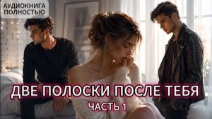 ДВЕ ПОЛОСКИ ПОСЛЕ ТЕБЯ | ЧАСТЬ 1 | АУДИОКНИГА ПОЛНОСТЬЮ | ЛЮБОВНЫЙ РОМАН