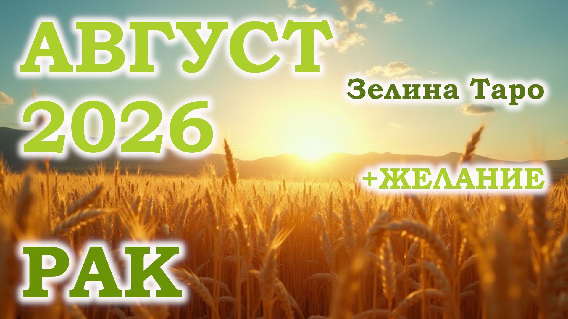 РАК | ТАРО прогноз на АВГУСТ 2026 года | Желание | Расклад таро