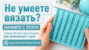 Не умеете вязать? Начните с ЭТОГО! Самый лёгкий узор спицами для начинающих с нуля