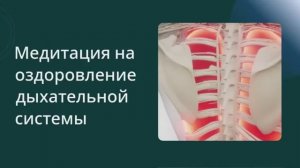 ЗДОРОВЬЕ ЛЁГКИХ И ДЫХАТЕЛЬНОЙ СИСТЕМЫ*Медитация-Настрой для Здоровья Легких с Учетом Психосоматики