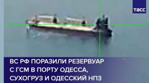 ВС РФ поразили резервуар с ГСМ в порту Одесса, сухогруз и одесский НПЗ