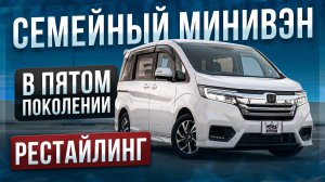 Почему Honda StepWGN 5 до сих пор выбирают вместо нового?