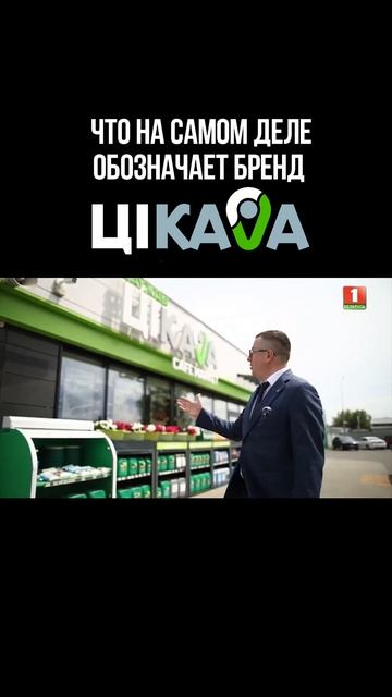 Задумывались ли вы когда-нибудь о значении названия нашего бренда «Заўжды ЦікаVa»?