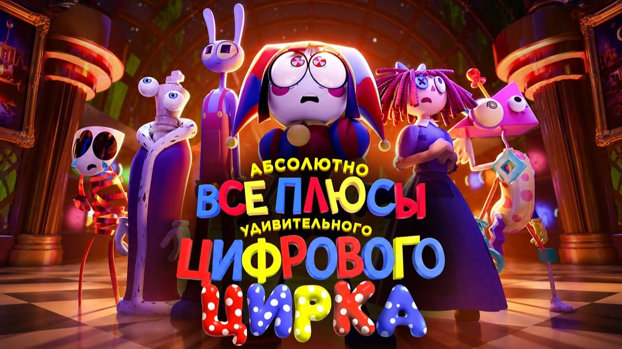 (Dalbek) АБСОЛЮТНО ВСЕ ПЛЮСЫ веб-сериала  Удивительный Цифровой Цирк