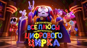 (Dalbek) АБСОЛЮТНО ВСЕ ПЛЮСЫ веб-сериала  Удивительный Цифровой Цирк