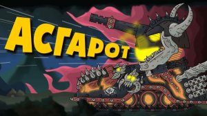 Асгарот — страж лабиринта смерти — Мультики про танки