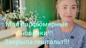 МОИ ПАРФЮМЕРНЫЕ НОВИНКИ НА ЛЕТО!!!🔥