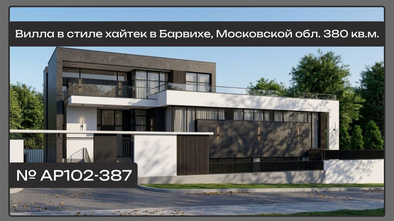 АР102 Вилла в стиле хайтек в Барвихе, Московской обл. 380 кв.м.