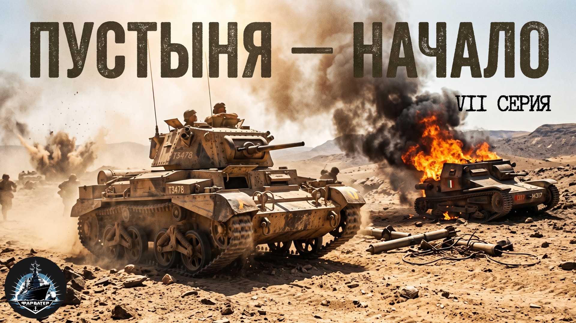 Война с Италией. Победы в Северной Африке. Британия в 2МВ ч.7.