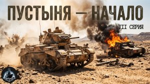 Война с Италией. Победы в Северной Африке. Британия в 2МВ ч.7.
