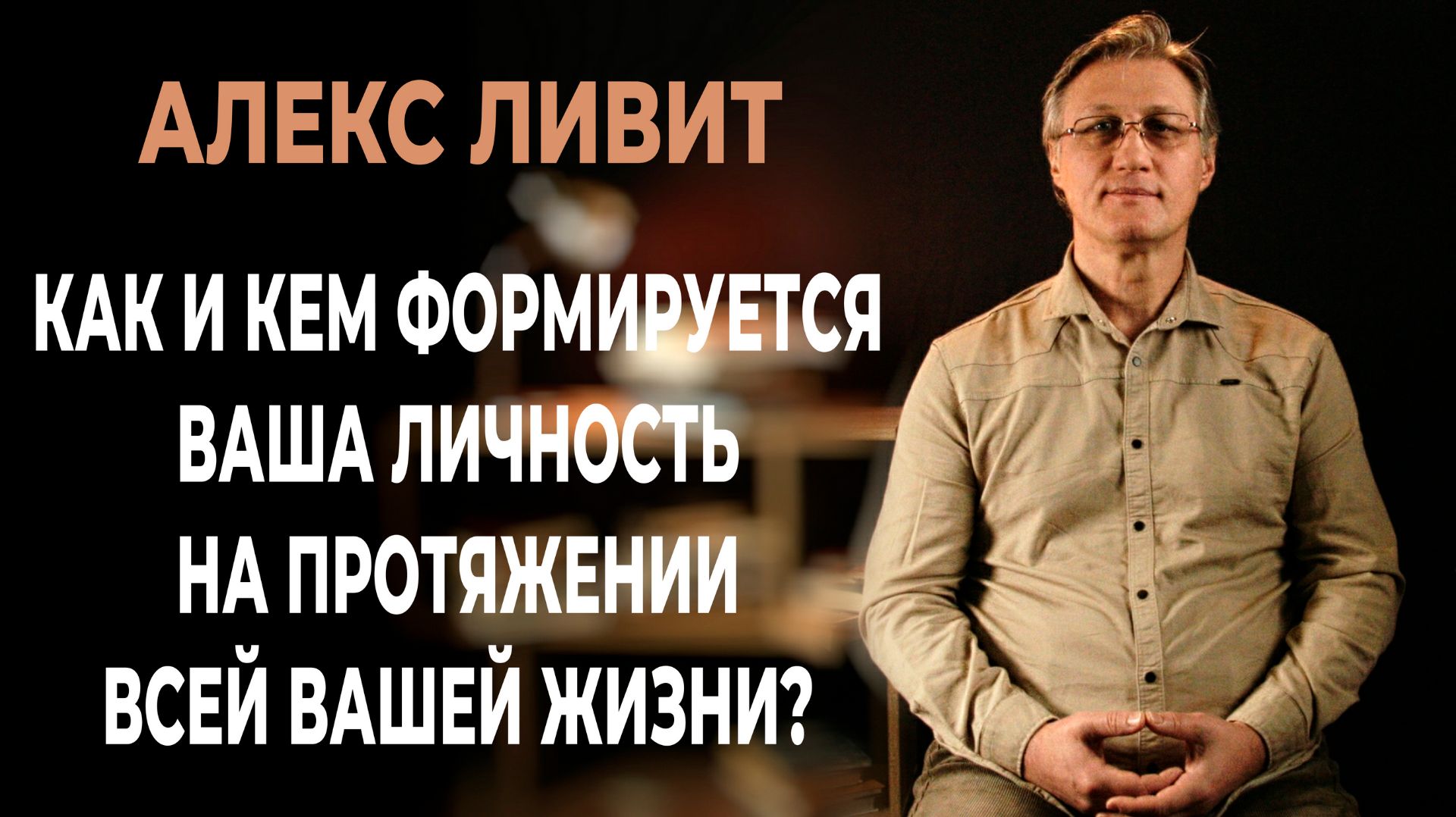 Современная философия: Как и кем формируется Ваша личность на протяжении всей Вашей жизни?