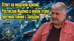 Ответ на морской кризис; Ростислав Ищенко о новом этапе противостояния с Западом