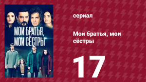 Мои братья, мои сёстры 3 сезон 17 серия (сериал, 2022)