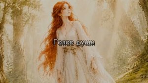 Голос души