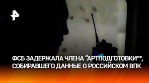 Собранные шпионом из «Артподготовки»* данные шли в ГУР и минобороны Украины