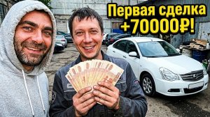 Из АВТОМЕХАНИКА в ПЕРЕКУПЫ: Поднял бабки с ПЕРВОЙ сделки!