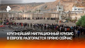 Нашествие нелегалов на Сеуту стало крупнейшим кризисом в ЕС за последние годы