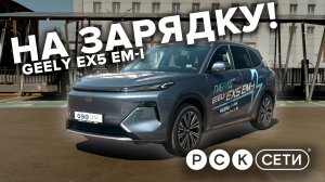 Лучший авто в эпоху топливного кризиса. На зарядку! Geely EX5 EM-i