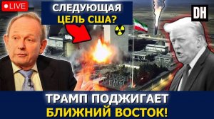 Аластер Крук: Иран уничтожил 3 F-35, атаки США обернулись провалом, Трамп в панике