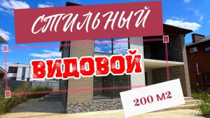 Стильный видовой дом в Краснодаре