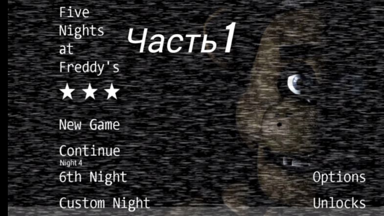 Играю в фнаф 1. 1–3 ночь