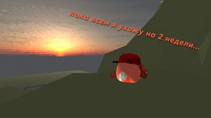 Я ухожу на 2 недели...