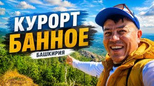 Курорт Банное летом — подъемник, озеро, пляж и отдых в Башкирии