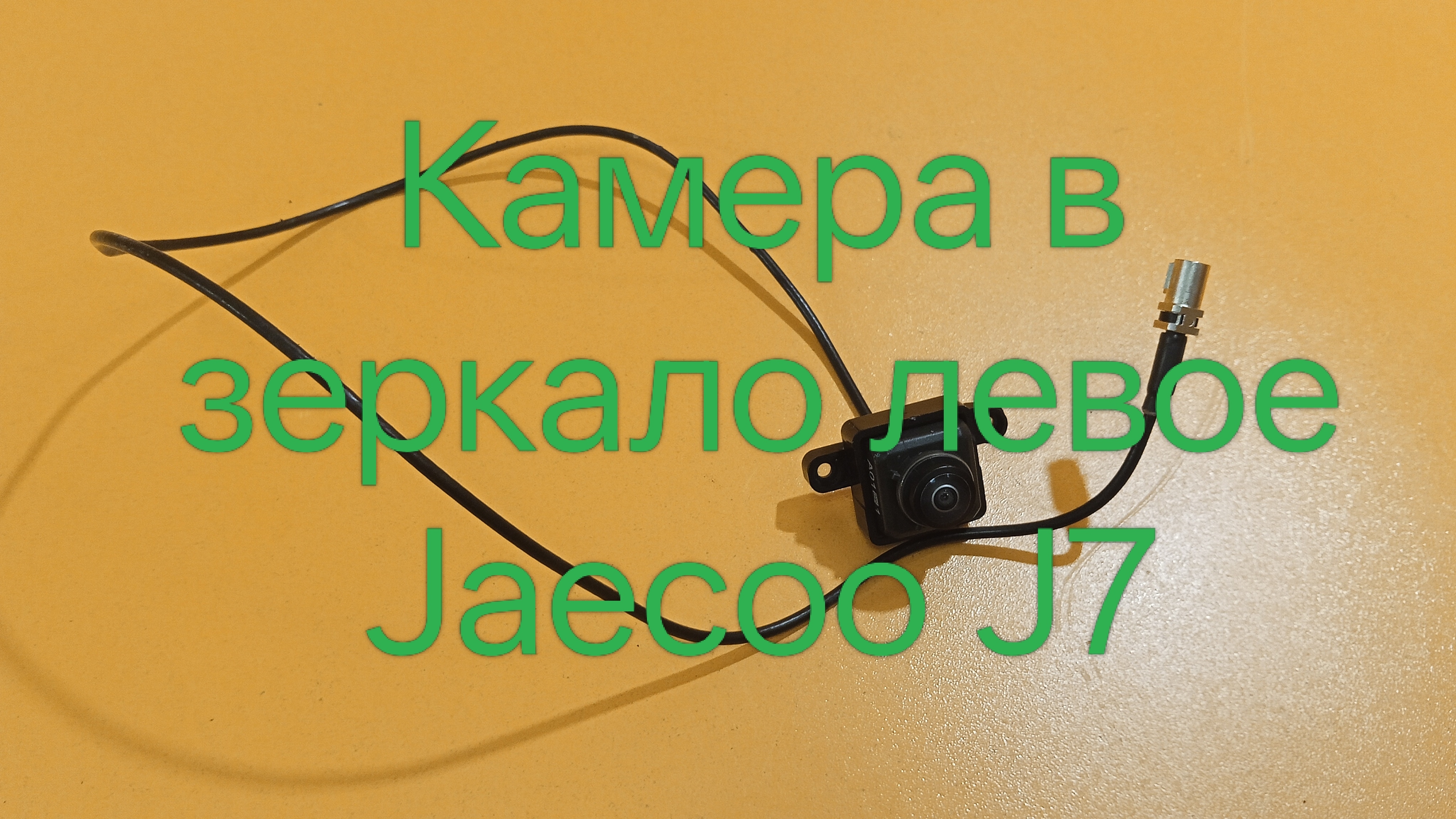 Камера в зеркало левое Jaecoo J7