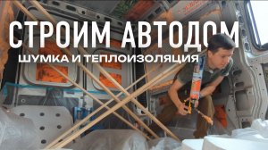 Шумоизоляция и утепление машины. Автодом своими руками. Кастерваген из Citroen. Woof Travel Vanlife