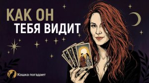 ВЫ НЕ ЗНАЕТЕ, КАКОЙ ОН ВАС ВИДИТ. ТАРО РАСКЛАД. ЕГО МЫСЛИ, ЧУВСТВА