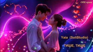Yaia - Тише, Тише