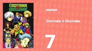 Охотник х Охотник 7 серия (аниме-сериал, 1999)
