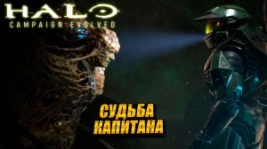 СУДЬБА КАПИТАНА ➤ Halo: Campaign Evolved #7