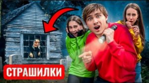 Страшный дом моей бабушки. СТРАШИЛКИ.