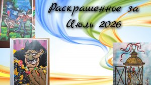Раскрашенное за июль 2026