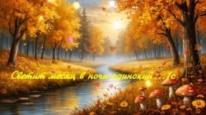 Светит месяц в ночи одинокий... ВИДЕО ПЕСНЯ В ДУШУ