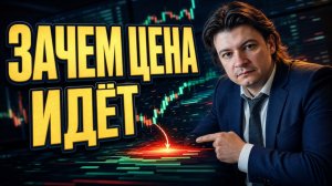 Куда пойдёт цена? Спросите, где крупный игрок будет искать ликвидность
