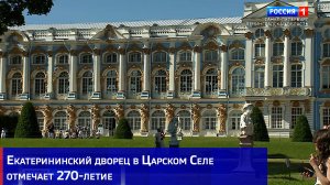 Екатерининский дворец в Царском Селе отмечает 270-летие