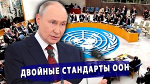 ⚡️ Двойные стандарты ООН: Запад молчит об ударах ВСУ, обвиняя только Россию