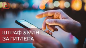 Дагестанец оштрафован на 3 млн рублей за реабилитацию нацизма
