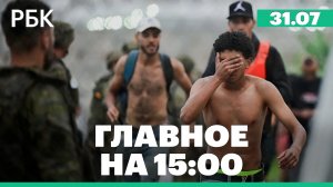 Тысячи мигрантов из Марокко прорвали границу Испании. Заморозка инвестпрограмм Wildberries в M&A