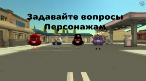 Задавайте вопросы персонажам